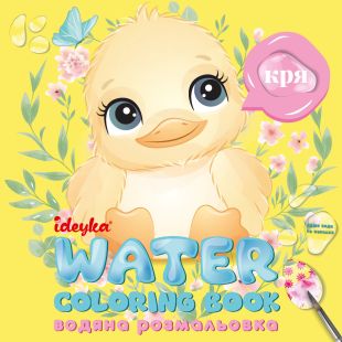 Wasser-Malbuch - Wer sagt das? ©art_selena_ua